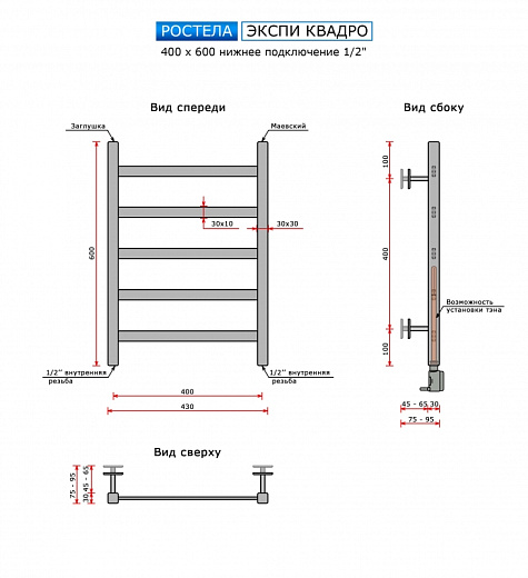 Полотенцесушитель Ростела Экспи Квадро V30 нижнее подключение 1/2" 40х60 5 перекладин